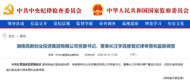 中紀委官網剛剛通報，汪學高接受審查調查