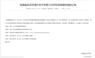 安徽等多省市公告將停用12369環(huán)保熱線