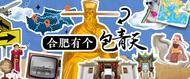 合肥有個(gè)包青天丨包公“封神”