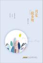 周志友：《月是故乡明》：情感与思辨的交织