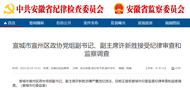 安徽一區(qū)政協(xié)副主席被查，涉嫌嚴重違紀違法