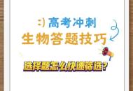 生物答題技巧 選擇題怎么快速篩選