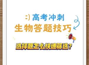 生物答题技巧 选择题怎么快速筛选
