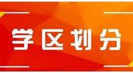 蚌埠這里的學(xué)區(qū)調(diào)整方案公布