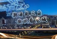 潮涌長三角 徽眼看龍城
