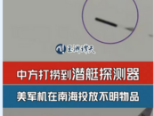 美軍機在南海投放不明物體，中方立即截獲