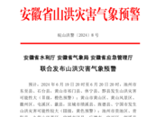 地質(zhì)+山洪，安徽發(fā)布雙預(yù)警！