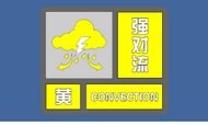 剛剛！安徽變更強(qiáng)對(duì)流黃色預(yù)警 