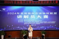 滁州市举办首届博物馆联盟讲解员大赛
