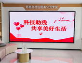 科技助殘，共享美好生活