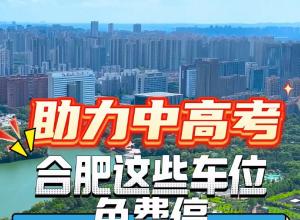 助力中高考 合肥泊车集团6977个泊车位免费停