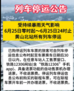 6月25日，高鐵黃山北站所有列車停運