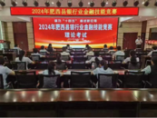 2024年肥西縣銀行業金融技能競賽圓滿落幕