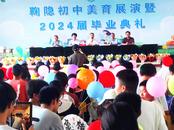 努力拼搏進取 譜寫風華篇章——樅陽縣浮山鞠隱初中舉行美育展演暨畢業典禮