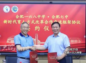 教育资源共享，合肥一六八中学与合肥七中两名校成立教学共同体