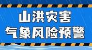 安徽發(fā)布山洪災(zāi)害氣象預(yù)警