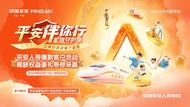 平安人壽“平安伴你行”客戶活動重磅上線，四大“專列”守護客戶家庭美好生活