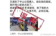 上海警方：編造“捅人”謠言  兩名品牌營銷人員被拘