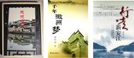 赵焰：我写黄山,是在“还债”