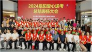阜陽：舉行2024愛心送考總結表揚大會  
