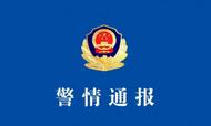 “25歲女網紅遭殺害后拋尸”，浙江湖州警方：嫌疑人已被刑拘