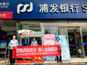 浦發銀行合肥分行開展 “普及金融知識萬里行”活動
