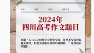 2024年四川高考作文題出爐