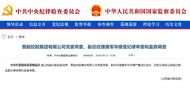 中紀委官網剛剛通報，唐軍華被查