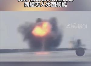 现场视频!也门胡塞武装在红海击沉货轮 
美方:摧毁也门胡塞武装两艘无人水面舰艇 