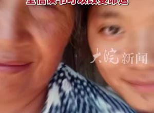 山区女孩得知高考613分后向资助人报喜，获1万元奖学金，小学时曾每天采野生菌补贴家用，坚信读书可以改变命运  