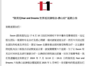 陳奕迅又有演唱會延期，主辦方突發公告！網友：過年前兩天？