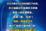 浙江嘉興發(fā)生一起交通事故 4人死亡