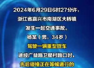 浙江嘉兴发生一起交通事故 4人死亡