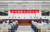 巢湖市政府廉政工作會議召開