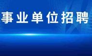 湖南：近3年內(nèi)畢業(yè)的大學生均可報考事業(yè)單位