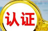 全國認證機構去年營收總額503億元  同比增長約22%