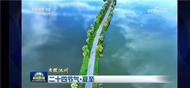 池州市平天湖風(fēng)景區(qū)再登央視《新聞聯(lián)播》