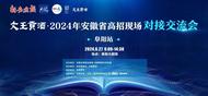 近百所高校參與！這場高招對接交流會6月27日在阜陽大劇院舉行        