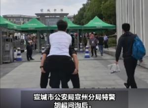 宣城一高考生腿部受伤特警背进考点