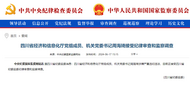 中紀委官網通報，周海琦接受審查調查