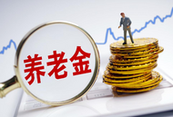 定了！退休人員基本養(yǎng)老金上調(diào)3%