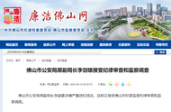 佛山市公安局原副局長李劍雄被查