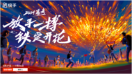 放手一搏，鐵定開花！快手開啟2024高考季特別活動，助力考生金榜題名、旗開得勝！