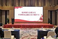 杭州銀行合肥分行積極培育和弘揚中國特色金融文化  為推動金融高質量發展提供強大支撐
