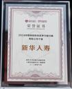 喜訊！新華保險榮獲“中國保險機構競爭力排行榜壽險公司十強”