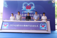合肥市2024年“66购物节”正式启动  