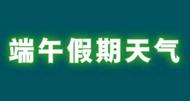 端午假期北方氣溫攀升、南方多降雨
