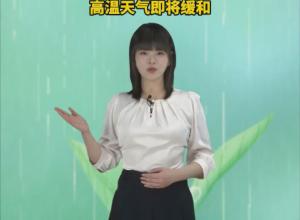 风云快报|6月18日安徽北晴南雨，夜里全省迎来强降水 
高温天气即将缓和