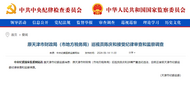 中紀委官網(wǎng)通報，陳慶和接受審查調(diào)查