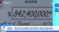 美國3人合買一張彩票中獎61億元，時隔5個多月才領走